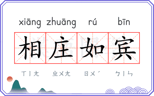 相庄如宾
