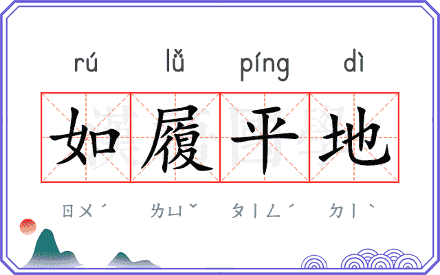 如履平地