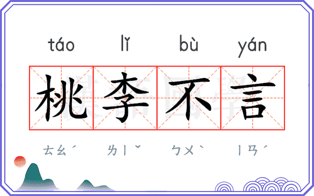 桃李不言