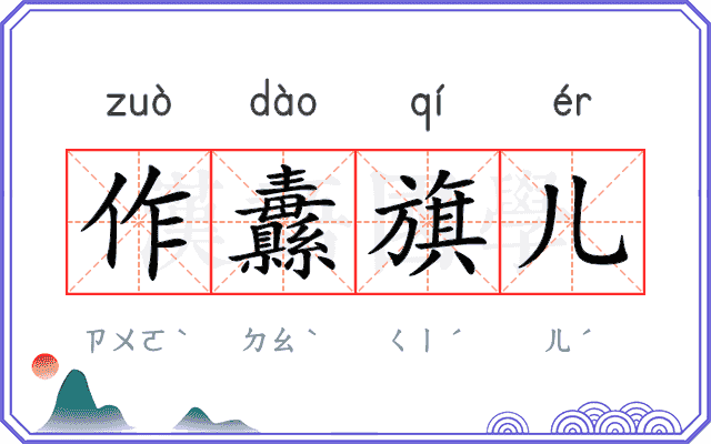作纛旗儿
