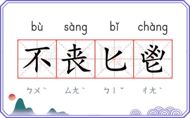 不丧匕鬯