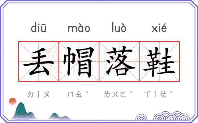 丢帽落鞋