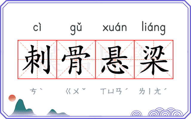 刺骨悬梁