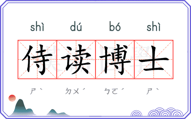 侍读博士