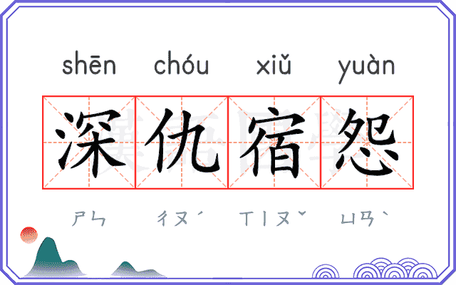 深仇宿怨