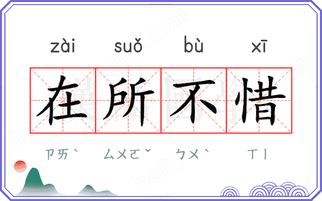 在所不惜
