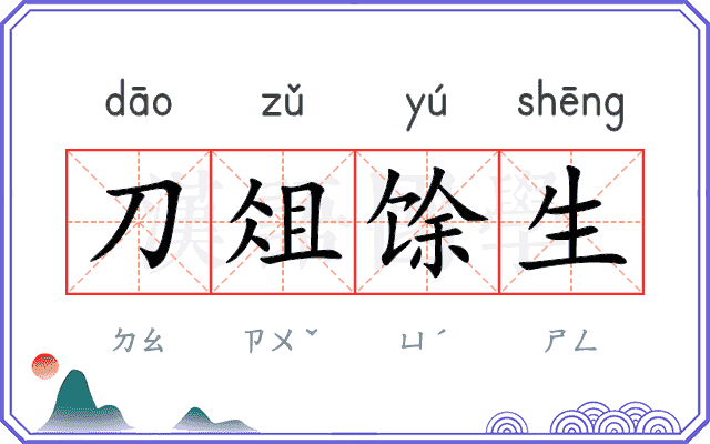 刀俎馀生