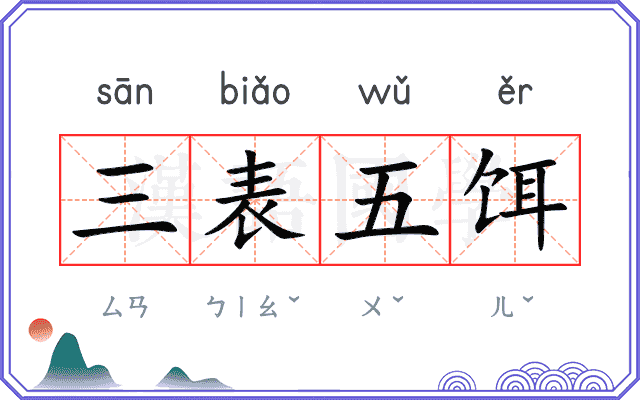 三表五饵