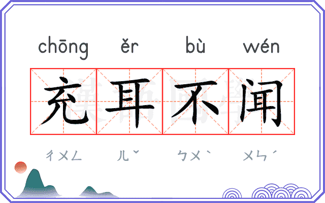 充耳不闻