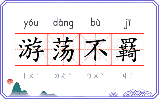 游荡不羇