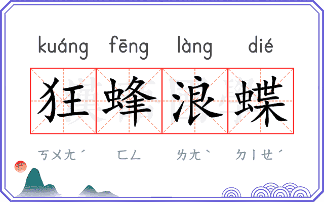 狂蜂浪蝶