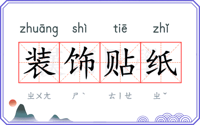 装饰贴纸