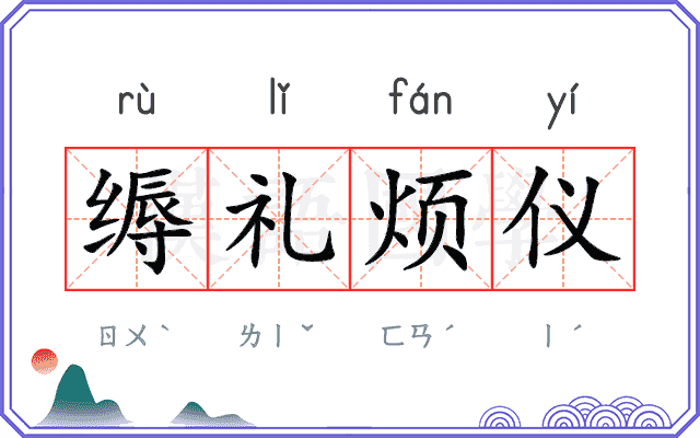 缛礼烦仪