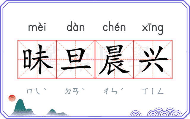 昧旦晨兴