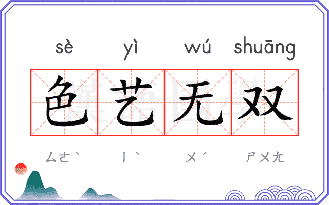色艺无双