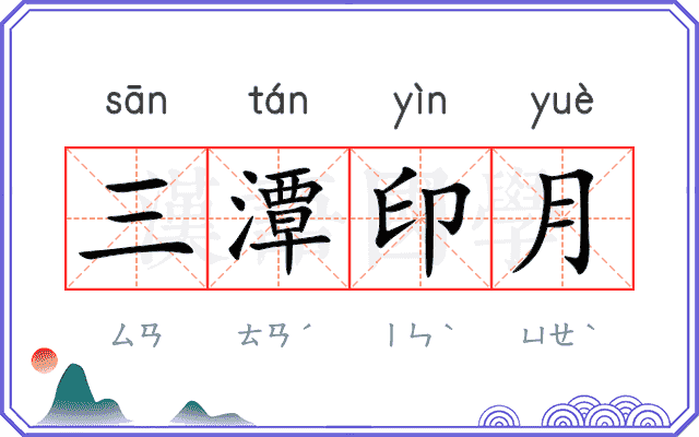 三潭印月