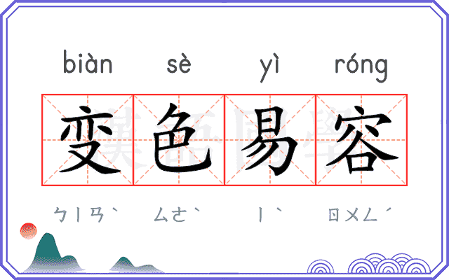 变色易容