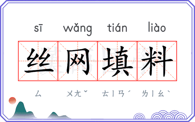 丝网填料