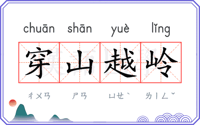 穿山越岭