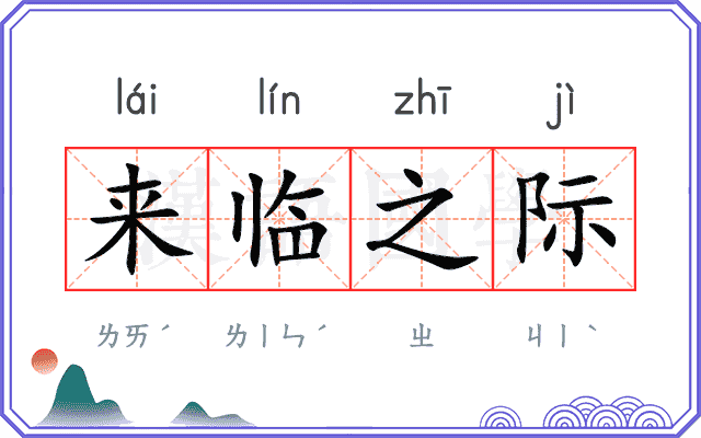 来临之际