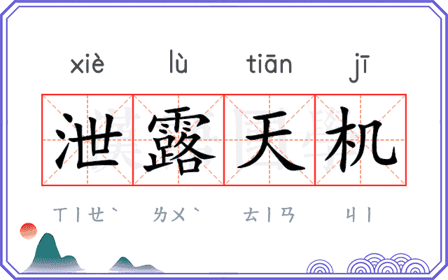 泄露天机