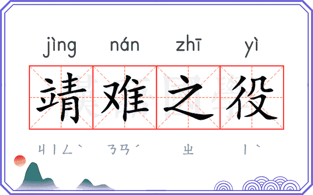 靖难之役