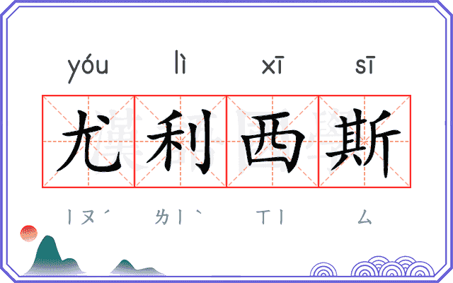 尤利西斯