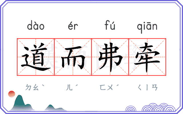 道而弗牵