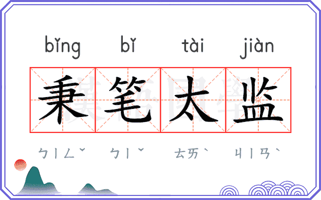 秉笔太监