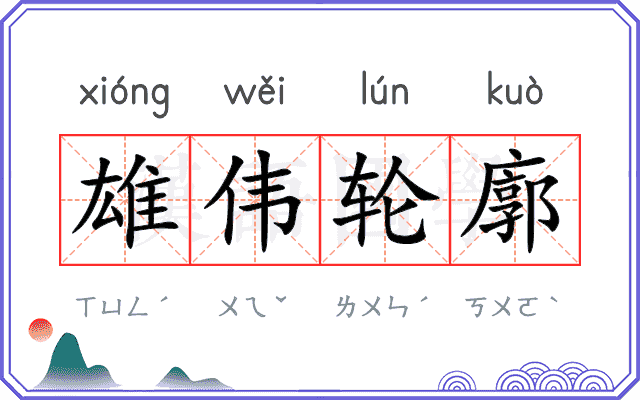 雄伟轮廓