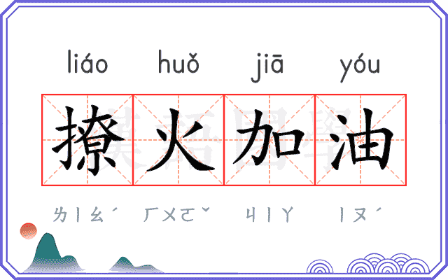 撩火加油