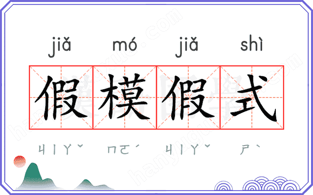 假模假式