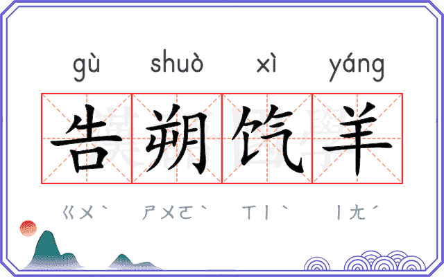 告朔饩羊
