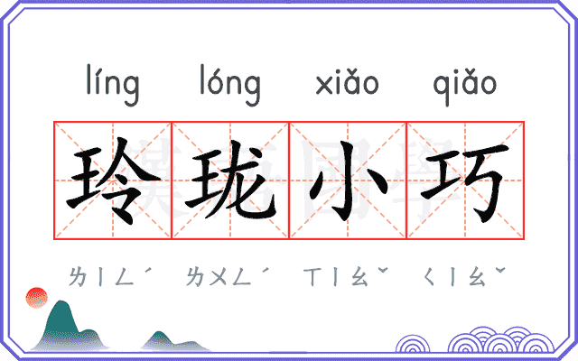 玲珑小巧