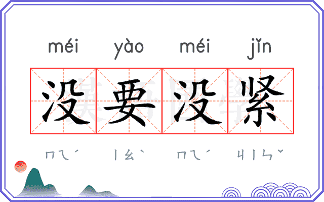 没要没紧