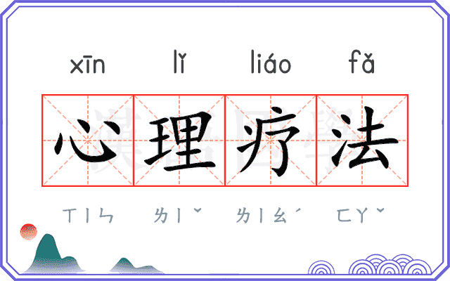 心理疗法