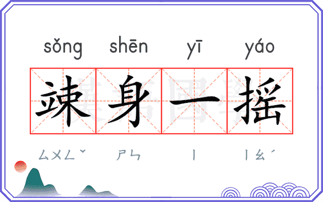 竦身一摇
