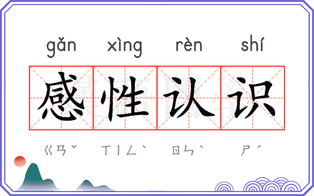 感性认识