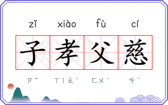 子孝父慈