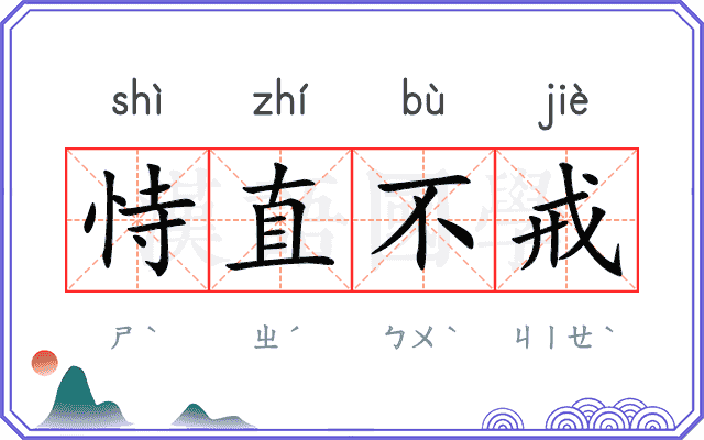 恃直不戒