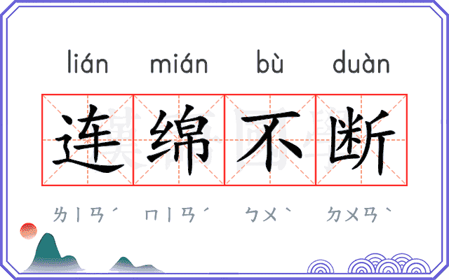 连绵不断