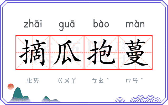 摘瓜抱蔓