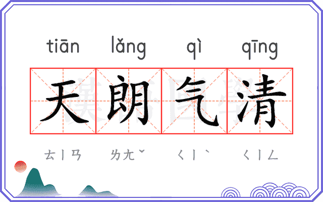 天朗气清