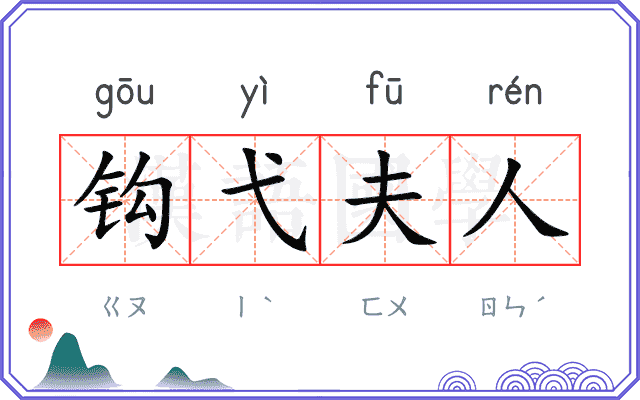 钩弋夫人