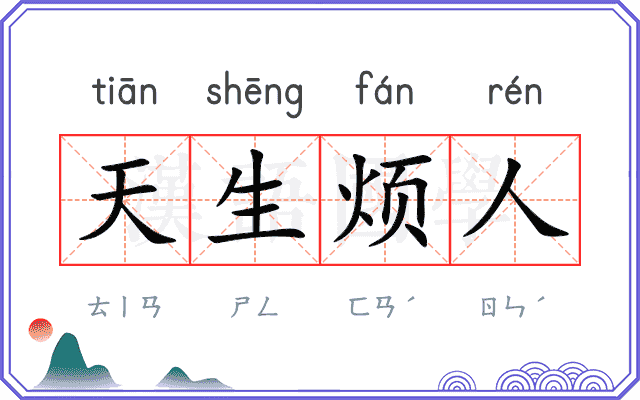 天生烦人