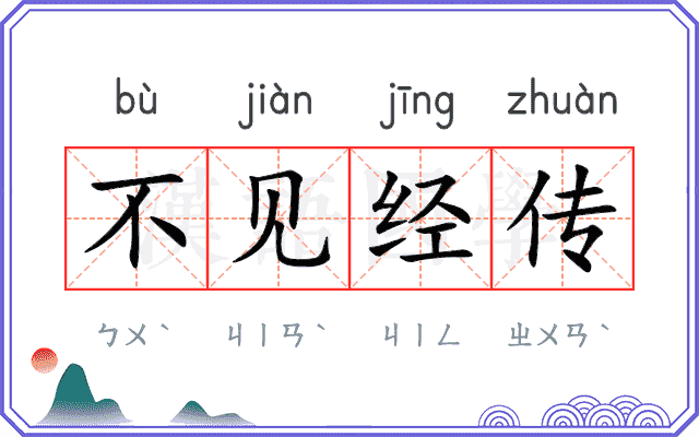 不见经传