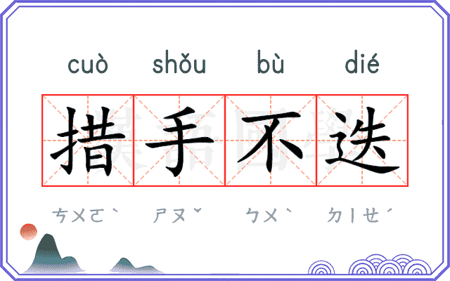 措手不迭