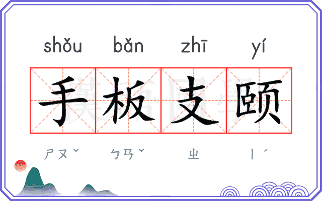 手板支颐