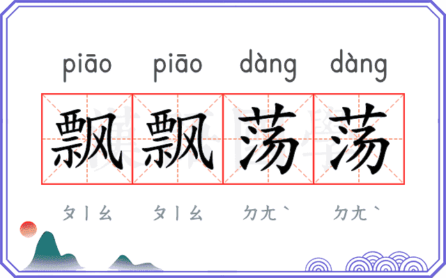 飘飘荡荡