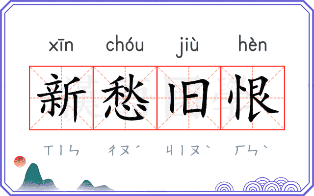 新愁旧恨